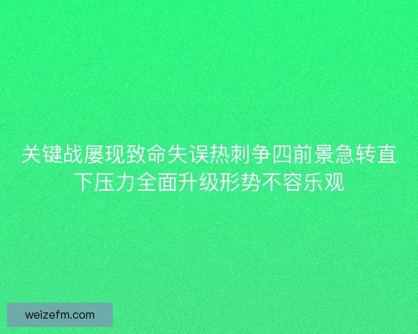 关键战屡现致命失误热刺争四前景急转直下压力全面升级形势不容乐观