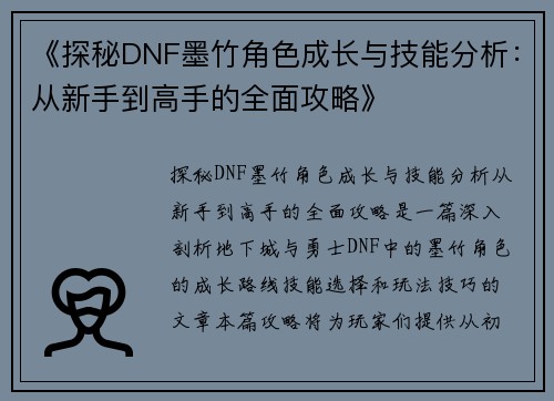 《探秘DNF墨竹角色成长与技能分析：从新手到高手的全面攻略》