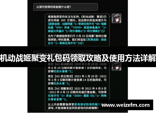 机动战姬聚变礼包码领取攻略及使用方法详解