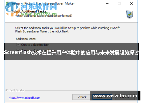 Screenflash技术在提升用户体验中的应用与未来发展趋势探讨