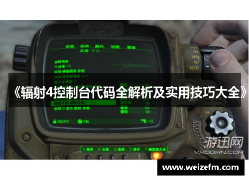 《辐射4控制台代码全解析及实用技巧大全》