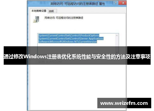 通过修改Windows注册表优化系统性能与安全性的方法及注意事项