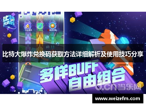 比特大爆炸兑换码获取方法详细解析及使用技巧分享